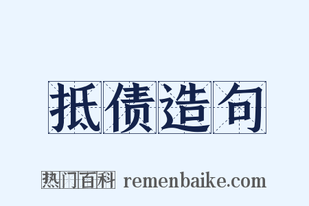 抵债造句是什么意思的图片
